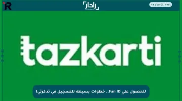 للحصول على Fan ID.. خطوات بسيطة للتسجيل في تذكرتي!